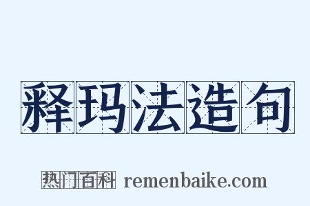 释玛法造句是什么意思的图片